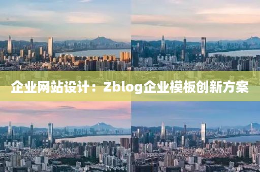 企业网站设计：Zblog企业模板创新方案