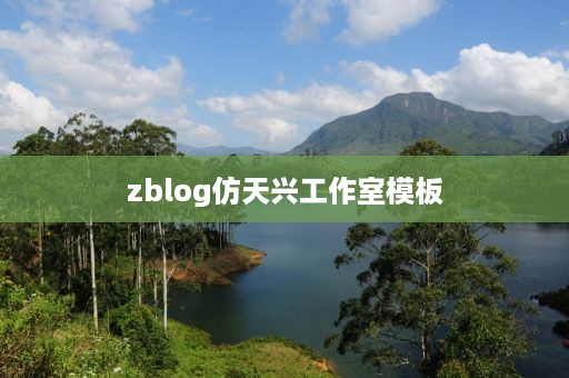 zblog仿天兴工作室模板