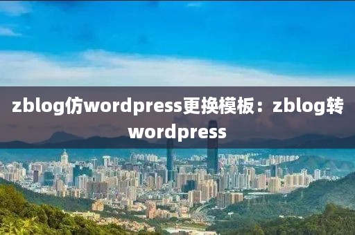 zblog仿wordpress更换模板：zblog转wordpress