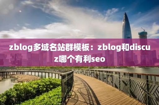 zblog多域名站群模板：zblog和discuz哪个有利seo