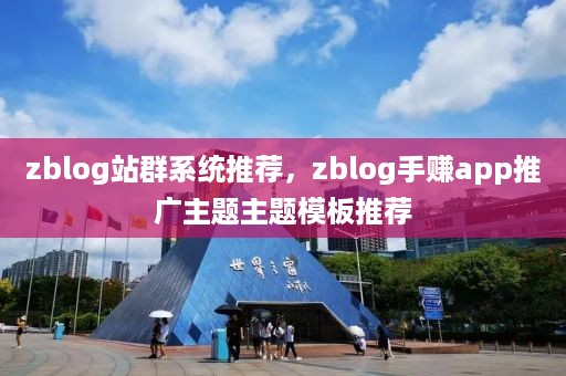 zblog站群系统推荐，zblog手赚app推广主题主题模板推荐