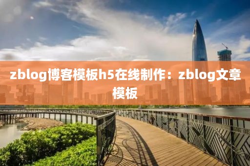 zblog博客模板h5在线制作：zblog文章模板