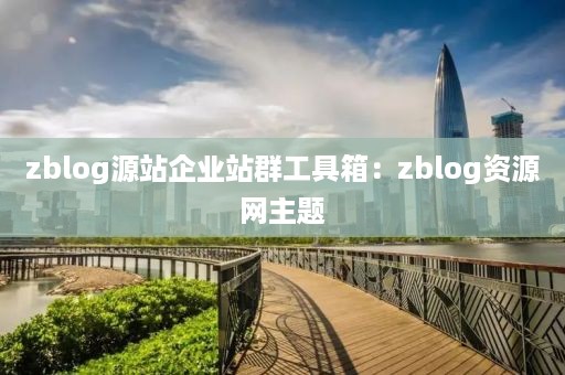 zblog源站企业站群工具箱：zblog资源网主题