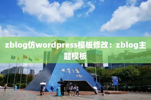 zblog仿wordpress模板修改：zblog主题模板