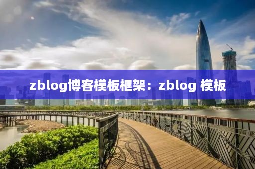 zblog博客模板框架：zblog 模板