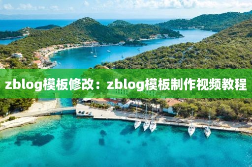 zblog模板修改：zblog模板制作视频教程