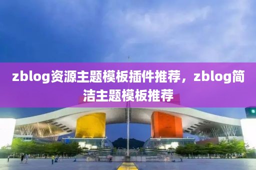 zblog资源主题模板插件推荐，zblog简洁主题模板推荐