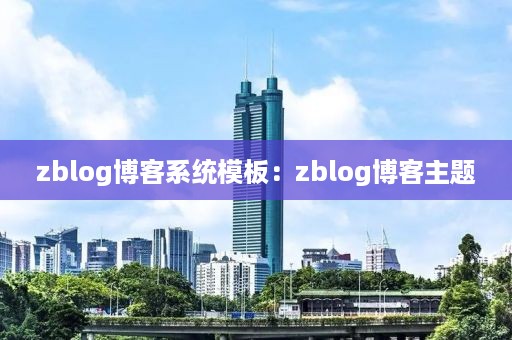 zblog博客系统模板：zblog博客主题