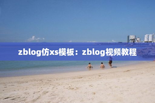 zblog仿xs模板：zblog视频教程