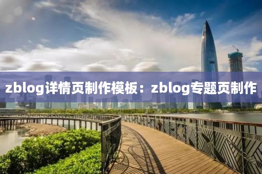 zblog详情页制作模板：zblog专题页制作