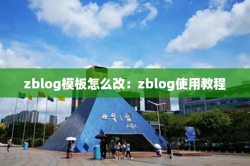 zblog模板怎么改：zblog使用教程