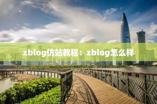 zblog仿站教程：zblog怎么样