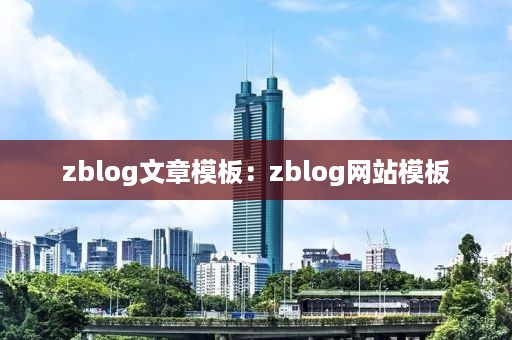 zblog文章模板：zblog网站模板