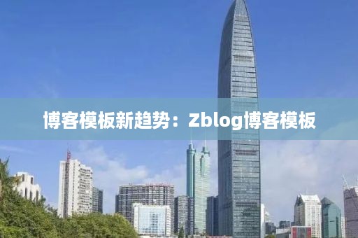 博客模板新趋势：Zblog博客模板