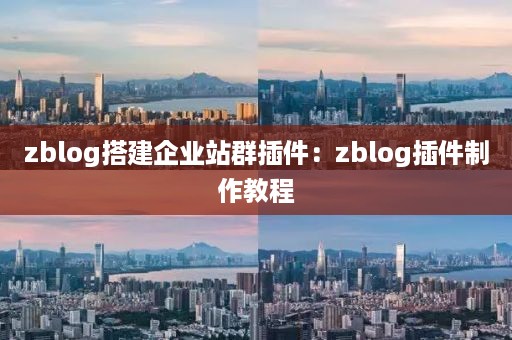 zblog搭建企业站群插件：zblog插件制作教程