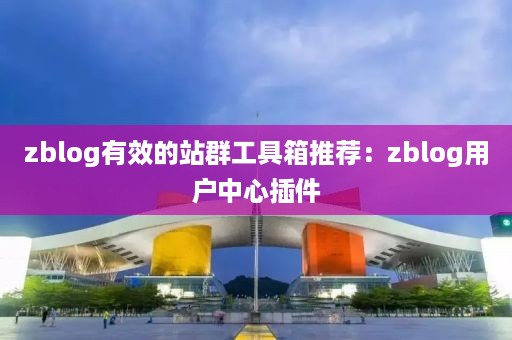 zblog有效的站群工具箱推荐：zblog用户中心插件