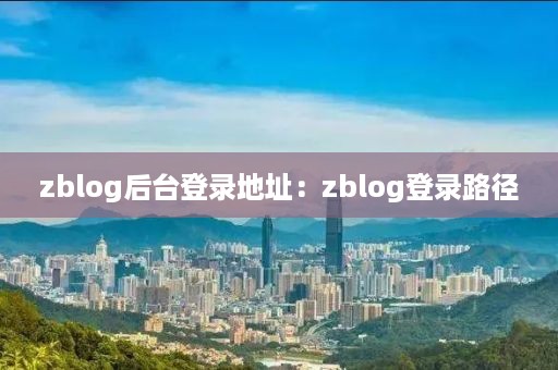 zblog后台登录地址：zblog登录路径