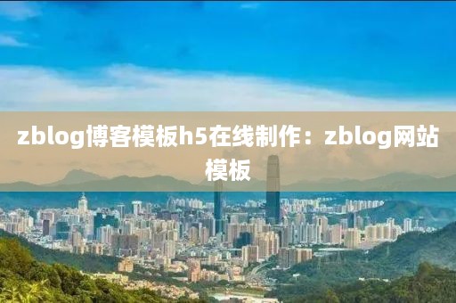 zblog博客模板h5在线制作：zblog网站模板