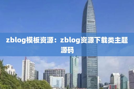 zblog模板资源：zblog资源下载类主题源码