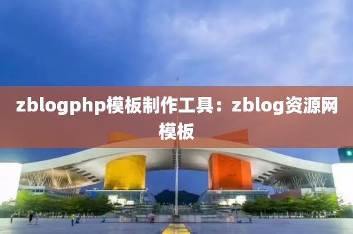 zblogphp模板制作工具：zblog资源网模板