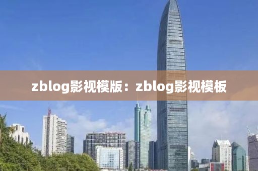 zblog影视模版：zblog影视模板