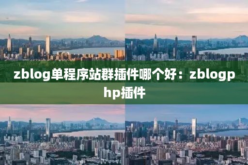 zblog单程序站群插件哪个好：zblogphp插件