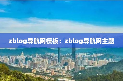 zblog导航网模板：zblog导航网主题