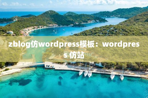 zblog仿wordpress模板：wordpress 仿站