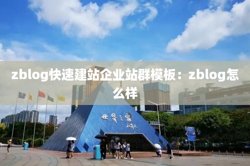 zblog快速建站企业站群模板：zblog怎么样