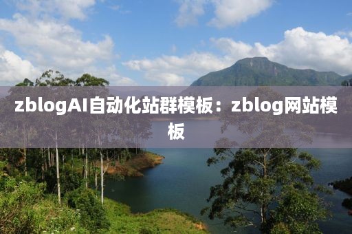 zblogAI自动化站群模板：zblog网站模板