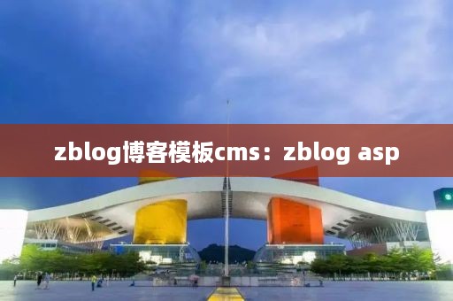 zblog博客模板cms：zblog asp