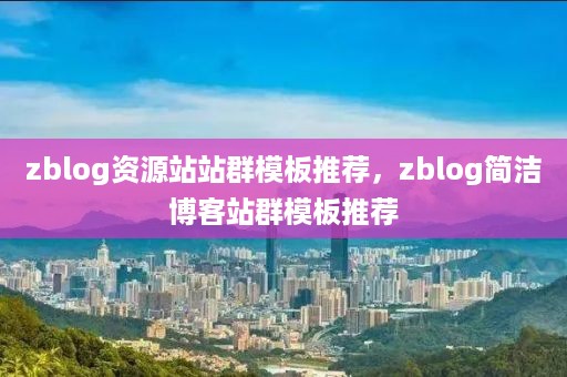 zblog资源站站群模板推荐，zblog简洁博客站群模板推荐