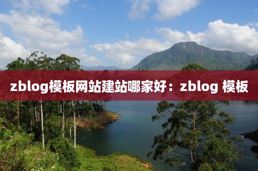 zblog模板网站建站哪家好：zblog 模板