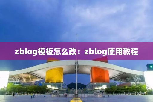 zblog模板怎么改：zblog使用教程