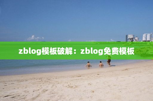 zblog模板破解：zblog免费模板