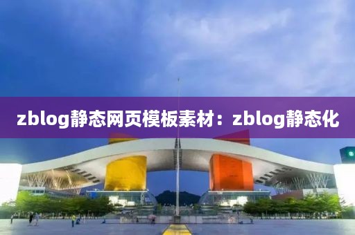 zblog静态网页模板素材：zblog静态化