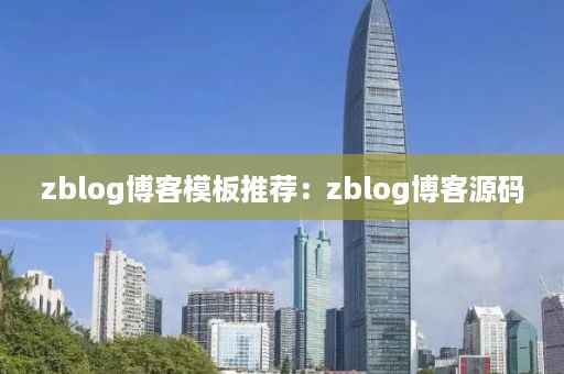 zblog博客模板推荐：zblog博客源码