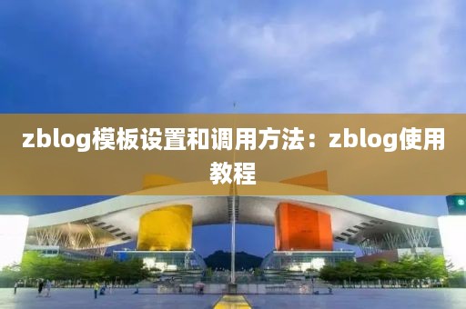 zblog模板设置和调用方法：zblog使用教程