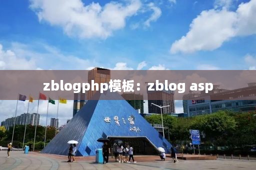 zblogphp模板：zblog asp