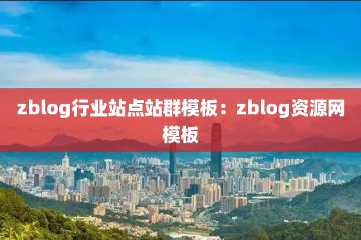 zblog行业站点站群模板：zblog资源网模板