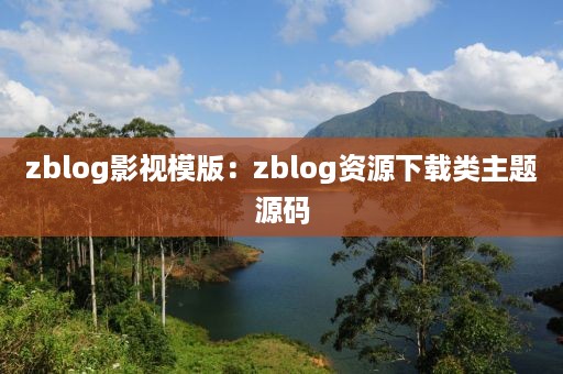 zblog影视模版：zblog资源下载类主题源码