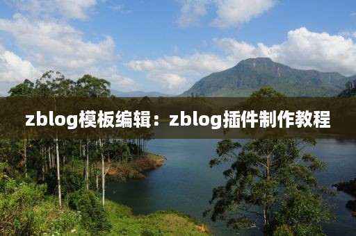 zblog模板编辑：zblog插件制作教程