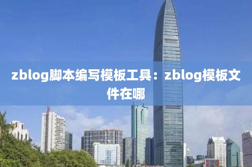 zblog脚本编写模板工具：zblog模板文件在哪