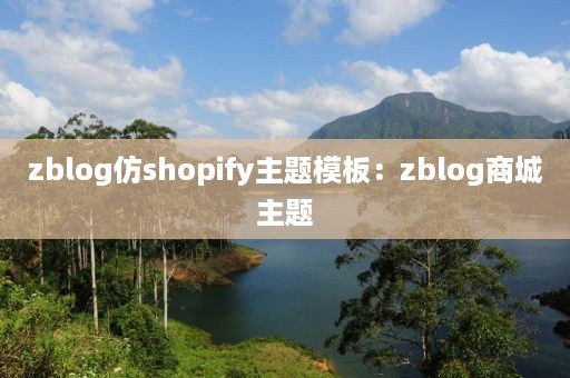 zblog仿shopify主题模板：zblog商城主题