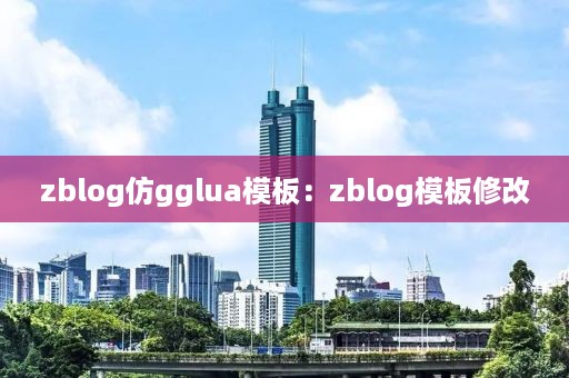 zblog仿gglua模板：zblog模板修改