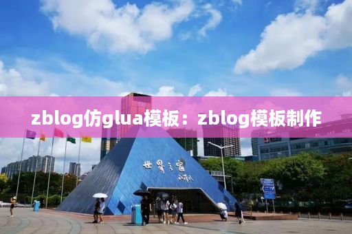 zblog仿glua模板：zblog模板制作