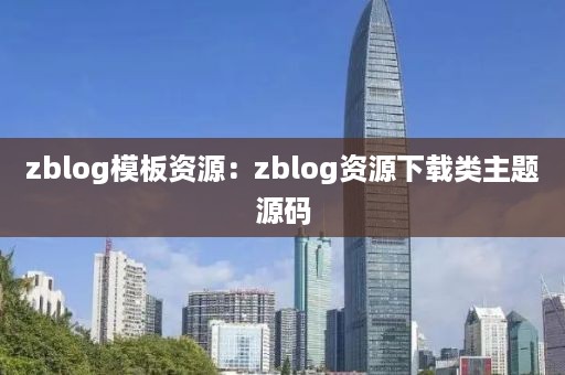 zblog模板资源：zblog资源下载类主题源码