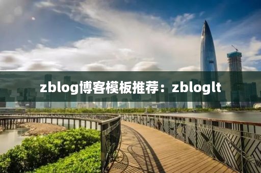 zblog博客模板推荐：zbloglt