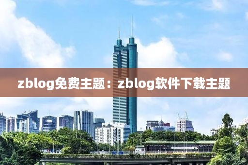 zblog免费主题：zblog软件下载主题