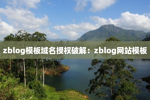 zblog模板域名授权破解：zblog网站模板